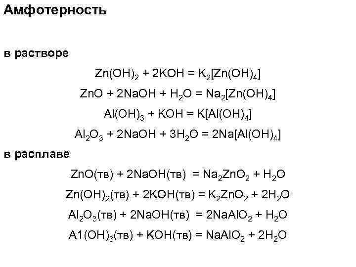 Амфотерность в растворе Zn(OH)2 + 2 KOH = K 2[Zn(OH)4] Zn. O + 2