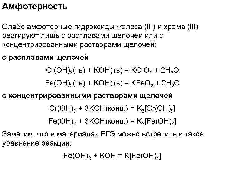 Амфотерность Слабо амфотерные гидроксиды железа (III) и хрома (III) реагируют лишь с расплавами щелочей