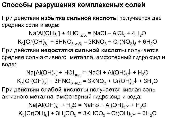 Реакции комплексных солей