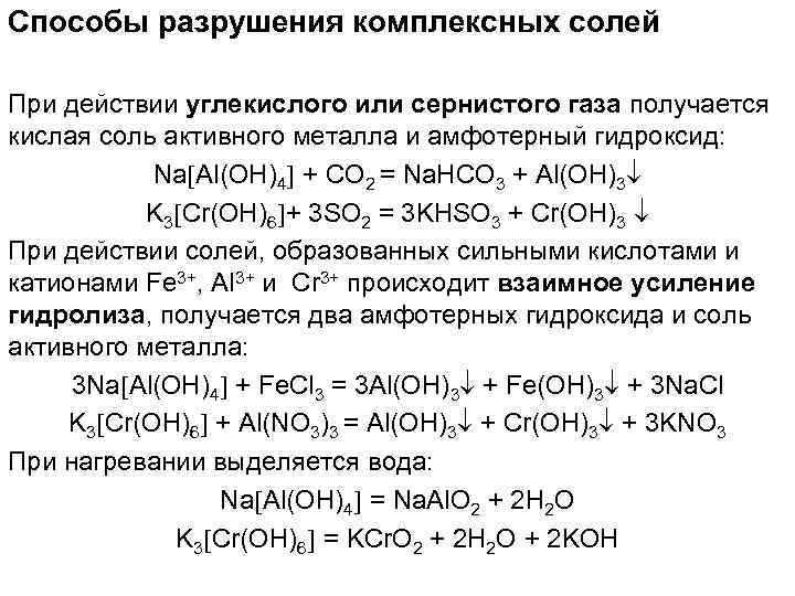 Способы разрушения комплексных солей При действии углекислого или сернистого газа получается кислая соль активного