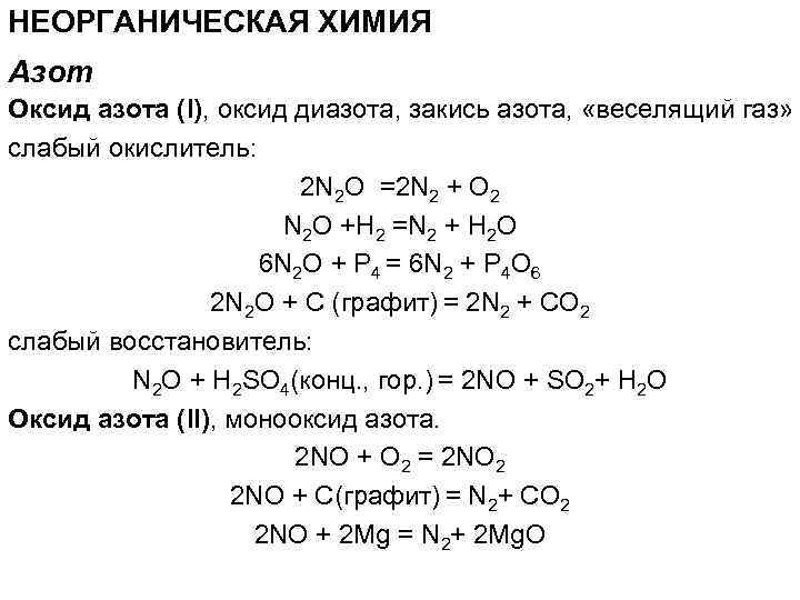 НЕОРГАНИЧЕСКАЯ ХИМИЯ Азот Оксид азота (I), оксид диазота, закись азота, «веселящий газ» слабый окислитель: