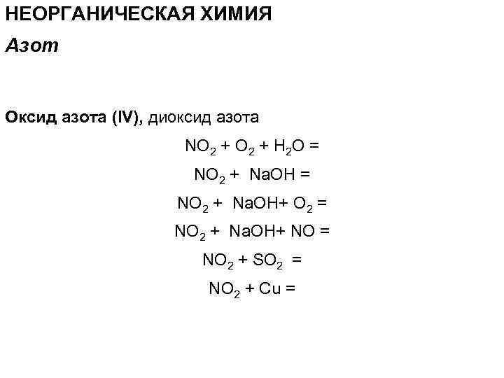 Самостоятельная работа по химии азот