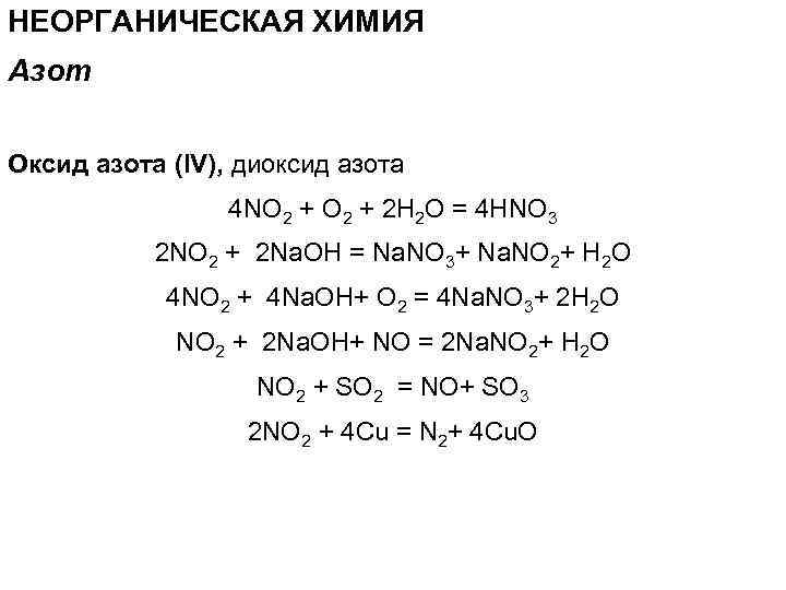 НЕОРГАНИЧЕСКАЯ ХИМИЯ Азот Оксид азота (IV), диоксид азота 4 NO 2 + 2 H