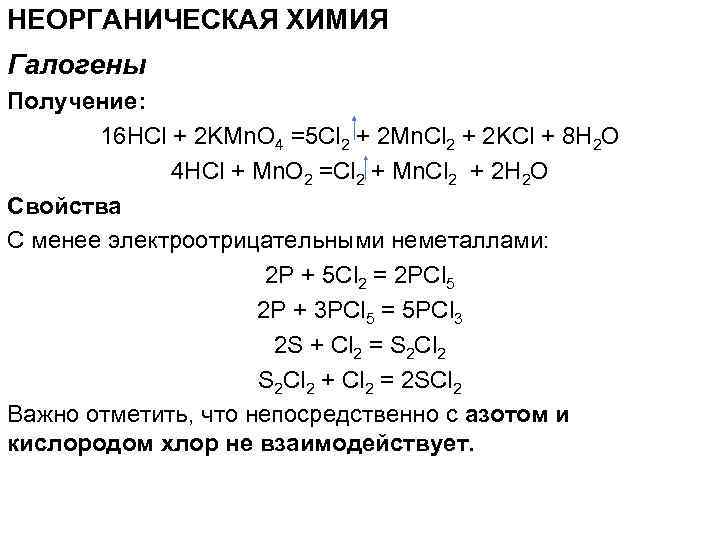 НЕОРГАНИЧЕСКАЯ ХИМИЯ Галогены Получение: 16 HCl + 2 KMn. O 4 =5 Cl 2