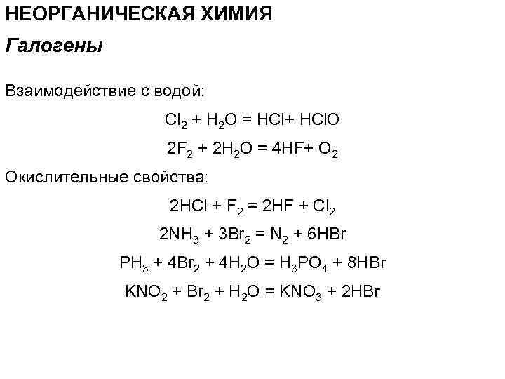 НЕОРГАНИЧЕСКАЯ ХИМИЯ Галогены Взаимодействие с водой: Cl 2 + H 2 O = HCl+