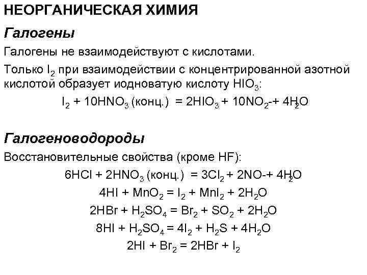 НЕОРГАНИЧЕСКАЯ ХИМИЯ Галогены не взаимодействуют с кислотами. Только I 2 при взаимодействии с концентрированной