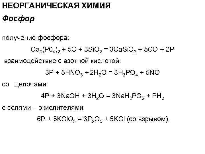 НЕОРГАНИЧЕСКАЯ ХИМИЯ Фосфор получение фосфора: Са 3(Р 04)2 + 5 С + 3 Si.