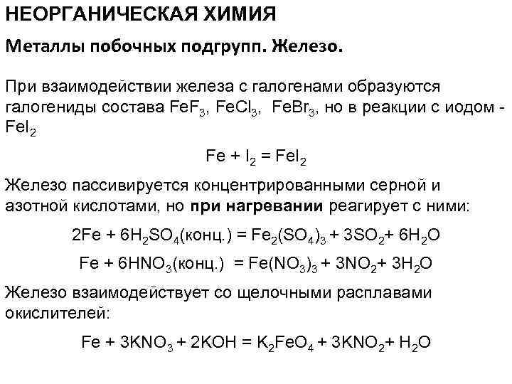 Металлы с галогенами реакции. Железо с галогенами. Взаимодействие железа с кислотами. Железо с галогенами реакции. Общая характеристика металлов побочных подгрупп.
