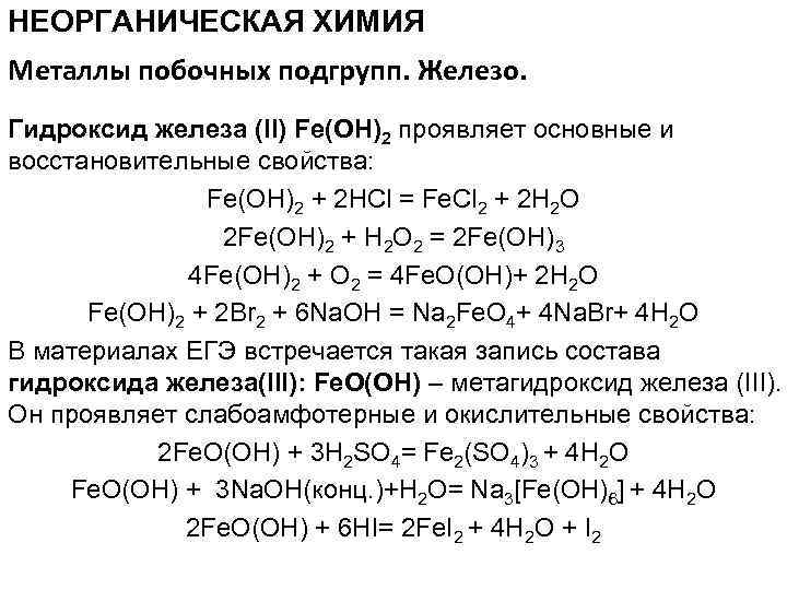 НЕОРГАНИЧЕСКАЯ ХИМИЯ Металлы побочных подгрупп. Железо. Гидроксид железа (II) Fe(OH)2 проявляет основные и восстановительные