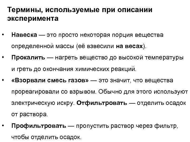 Термины, используемые при описании эксперимента • Навеска — это просто некоторая порция вещества определенной