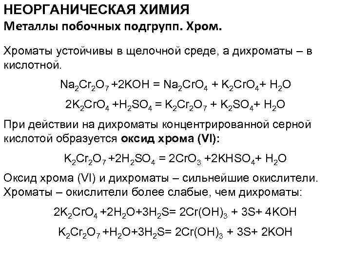 НЕОРГАНИЧЕСКАЯ ХИМИЯ Металлы побочных подгрупп. Хроматы устойчивы в щелочной среде, а дихроматы – в