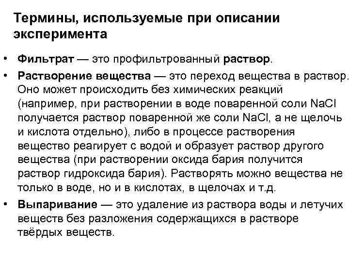 Термины, используемые при описании эксперимента • Фильтрат — это профильтрованный раствор. • Растворение вещества