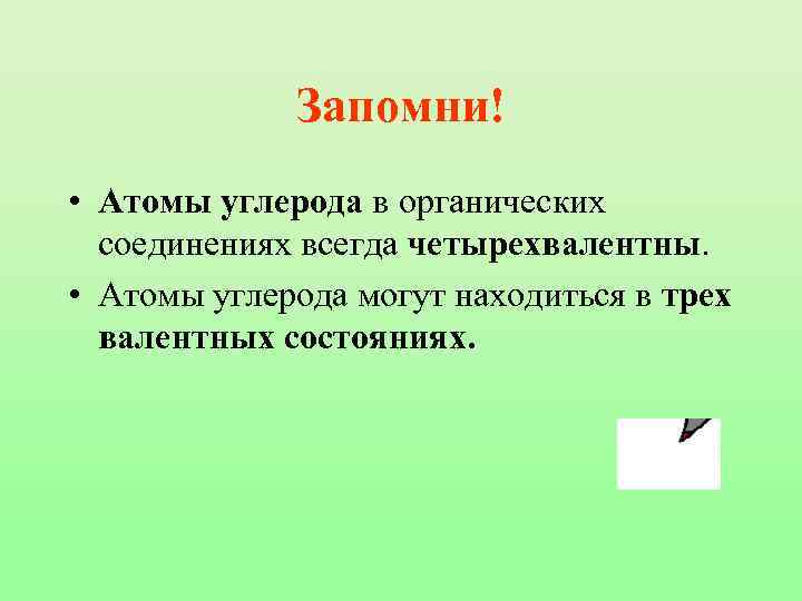 Запомни! • Атомы углерода в органических соединениях всегда четырехвалентны. • Атомы углерода могут находиться