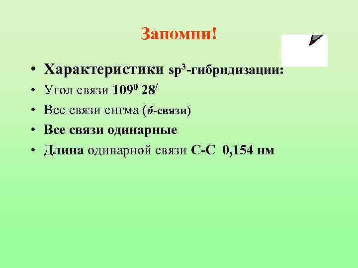 Запомни! • Характеристики sp 3 -гибридизации: • • Угол связи 1090 28/ Все связи