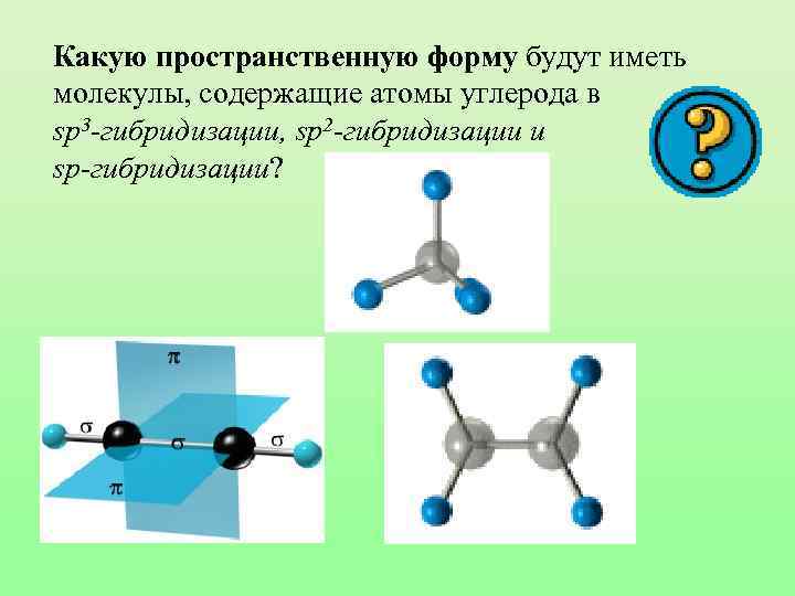 Какую пространственную форму будут иметь молекулы, содержащие атомы углерода в sp 3 -гибридизации, sp