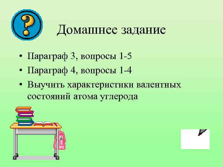 Домашнее задание • Параграф 3, вопросы 1 -5 • Параграф 4, вопросы 1 -4