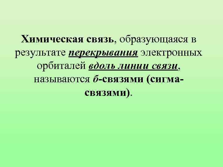 Химическая связь, образующаяся в результате перекрывания электронных орбиталей вдоль линии связи, называются б-связями (сигмасвязями).