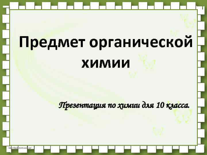 Предмет органической химии Презентация по химии для 10 класса. http: //linda 6035. ucoz. ru/