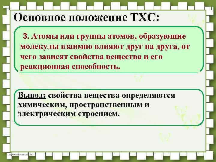 Основное положение ТХС: 3. Атомы или группы атомов, образующие молекулы взаимно влияют друг на