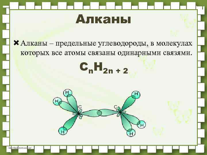 Алканы – предельные углеводороды, в молекулах которых все атомы связаны одинарными связями. Cn. H