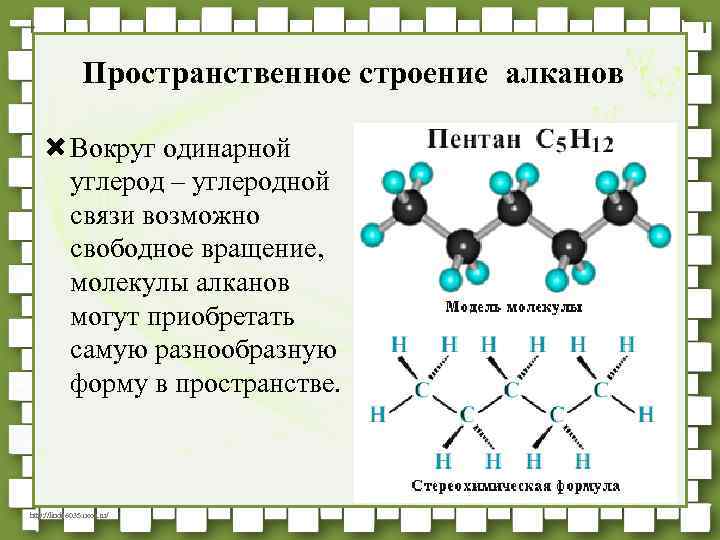 Пространственное строение алканов Вокруг одинарной углерод – углеродной связи возможно свободное вращение, молекулы алканов