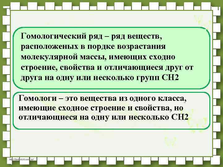 Гомологический ряд – ряд веществ, расположеных в пордке возрастания молекулярной массы, имеющих сходно строение,