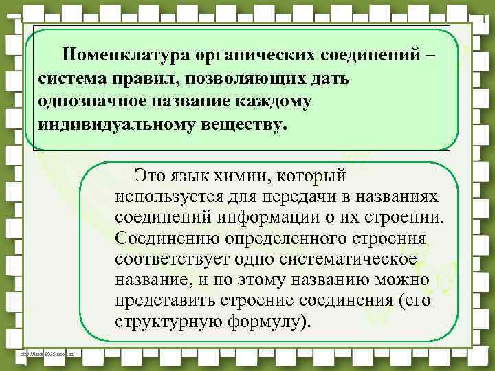 Номенклатура органических соединений – система правил, позволяющих дать однозначное название каждому индивидуальному веществу. Это