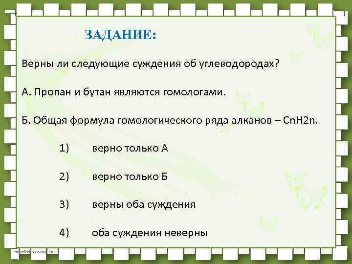 ЗАДАНИЕ: Верны ли следующие суждения об углеводородах? А. Пропан и бутан являются гомологами. Б.