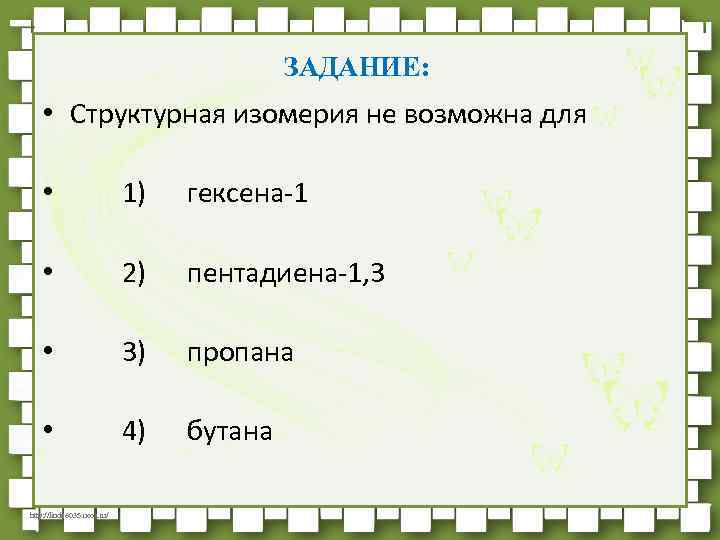 ЗАДАНИЕ: • Структурная изомерия не возможна для • 1) гексена-1 • 2) пентадиена-1, 3