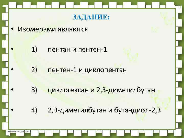 ЗАДАНИЕ: • Изомерами являются • 1) пентан и пентен-1 • 2) пентен-1 и циклопентан