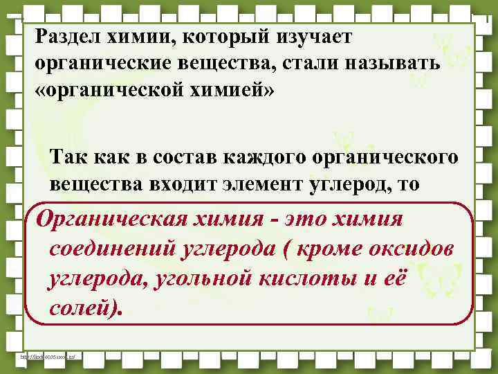 Раздел химии, который изучает органические вещества, стали называть «органической химией» Так как в состав