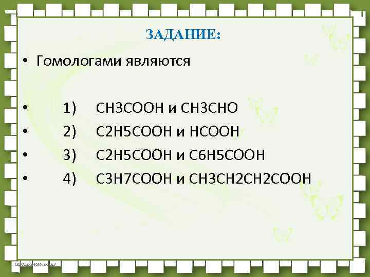 ЗАДАНИЕ: • Гомологами являются • • http: //linda 6035. ucoz. ru/ 1) 2) 3)