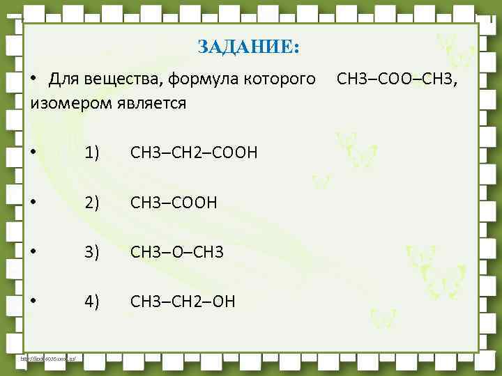 Формула вещества ch3. Изомером вещества, формула которого сн3–СН–соон. Изомером вещества формула которого сн3. Изомером вещества формула которого сн2 СН. Изомером вещества формула которого сн3 сн2 сн2 сн2 он.