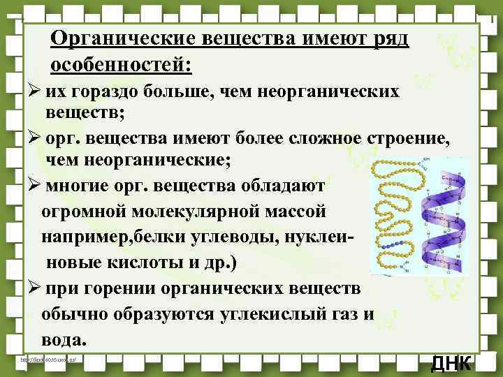 Органические вещества имеют ряд особенностей: Ø их гораздо больше, чем неорганических веществ; Ø орг.