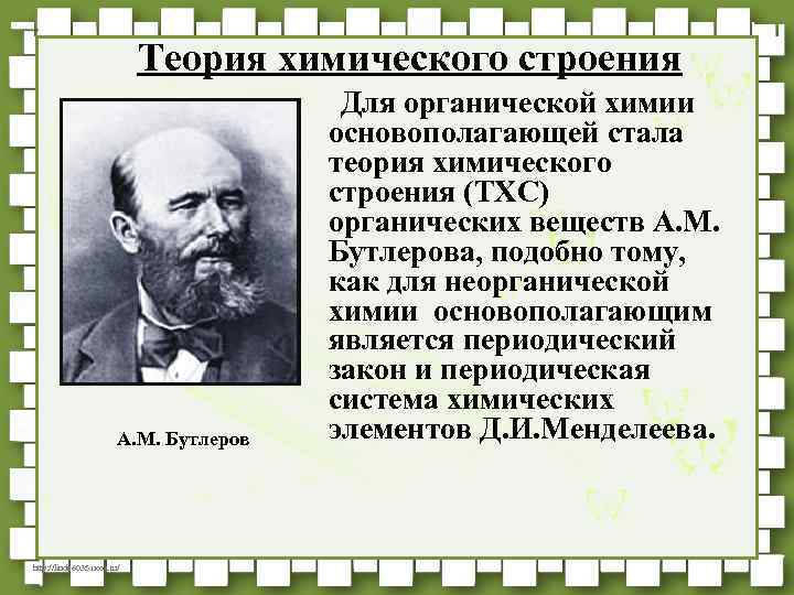 Теория химического строения А. М. Бутлеров http: //linda 6035. ucoz. ru/ Для органической химии