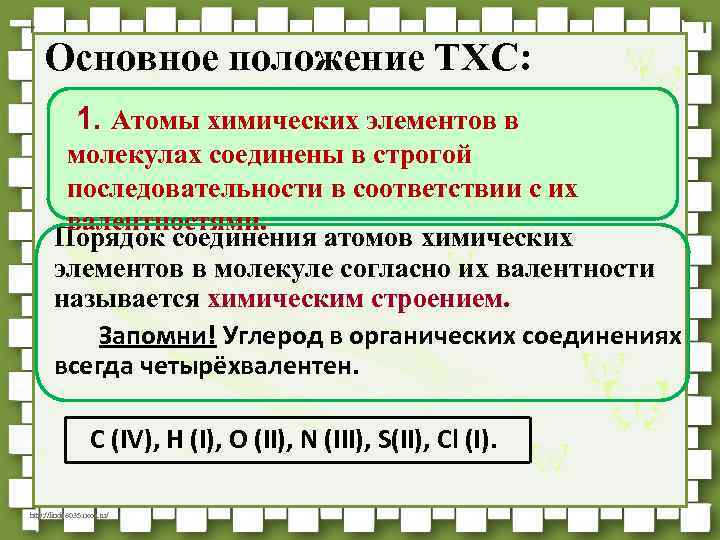 Основное положение ТХС: 1. Атомы химических элементов в молекулах соединены в строгой последовательности в