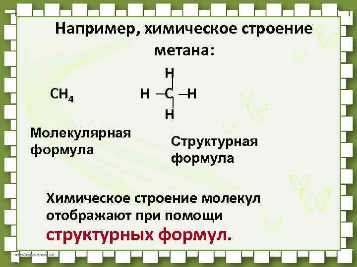 Например, химическое строение метана: СН 4 Молекулярная формула Н Н Структурная формула Химическое строение