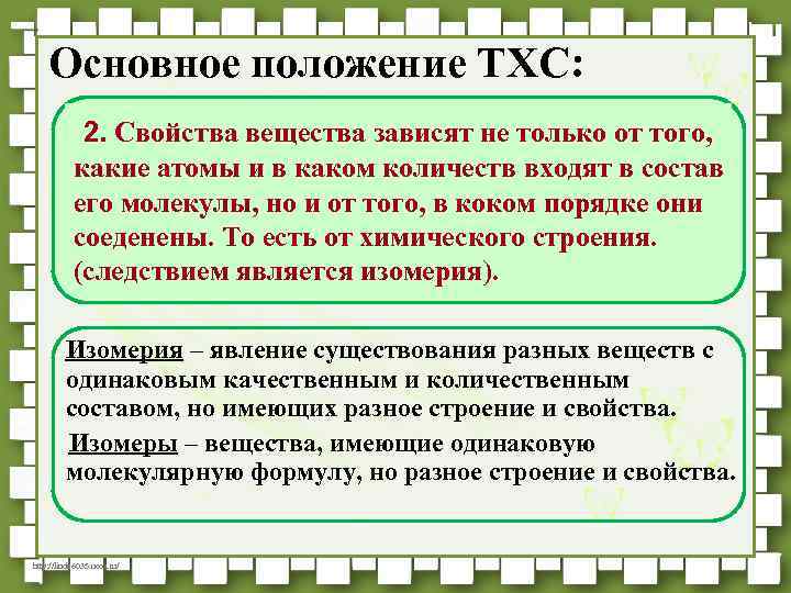 Основное положение ТХС: 2. Свойства вещества зависят не только от того, какие атомы и