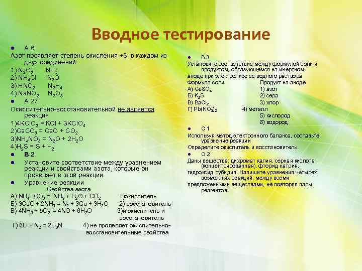 Вводное тестирование А 6 Азот проявляет степень окисления +3 в каждом из двух соединений: