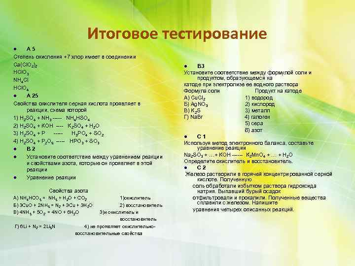 Итоговое тестирование А 5 Степень окисления +7 хлор имеет в соединении Ca(Cl. O 2)2
