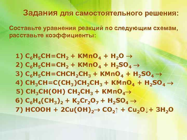 Задания для самостоятельного решения: Составьте уравнения реакций по следующим схемам, расставьте коэффициенты: 1) C