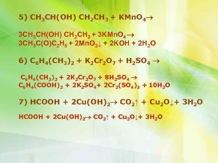 5) CH 3 CH(OH) CH 2 CH 3 + KMn. O 4 3 CH(OH)