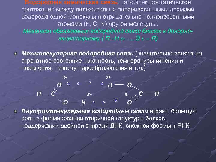 Водородная химическая связь – это электростатическое притяжение между положительно поляризованными атомами водорода одной молекулы