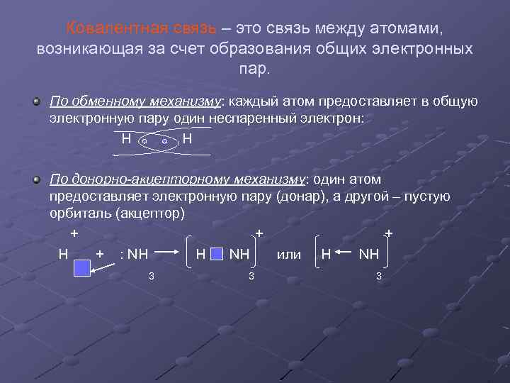 Ковалентная связь – это связь между атомами, возникающая за счет образования общих электронных пар.