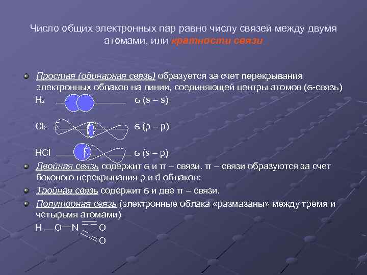 Число общих электронных пар равно числу связей между двумя атомами, или кратности связи Простая