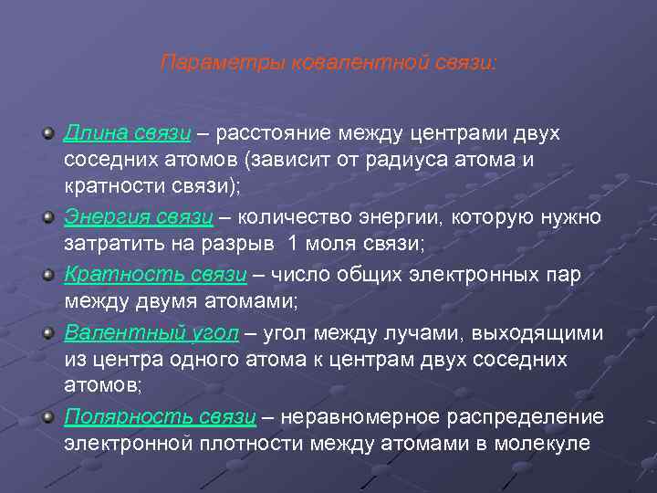 Параметры ковалентной связи: Длина связи – расстояние между центрами двух соседних атомов (зависит от