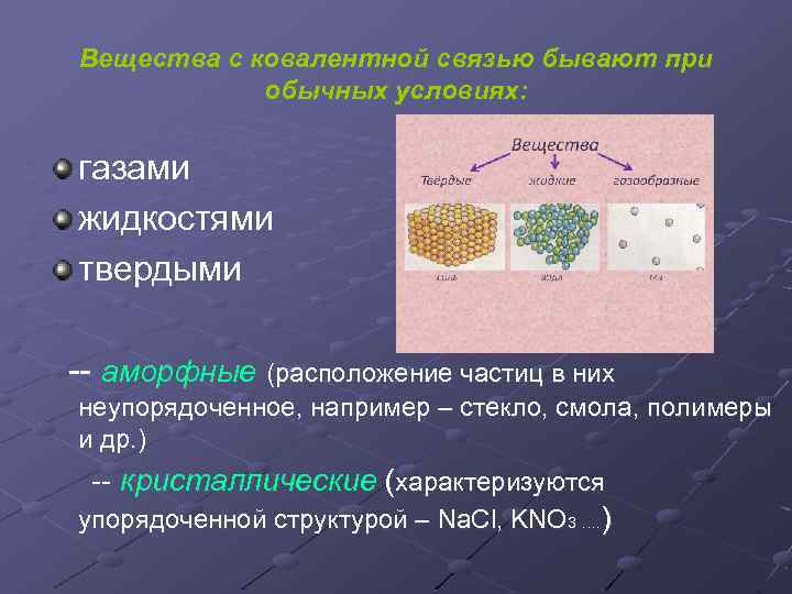 Вещества с ковалентной связью бывают при обычных условиях: газами жидкостями твердыми -- аморфные (расположение