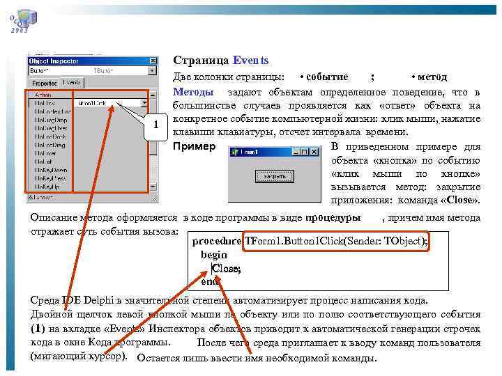Страница Events 1 Две колонки страницы: • событие ; • метод Методы задают объектам