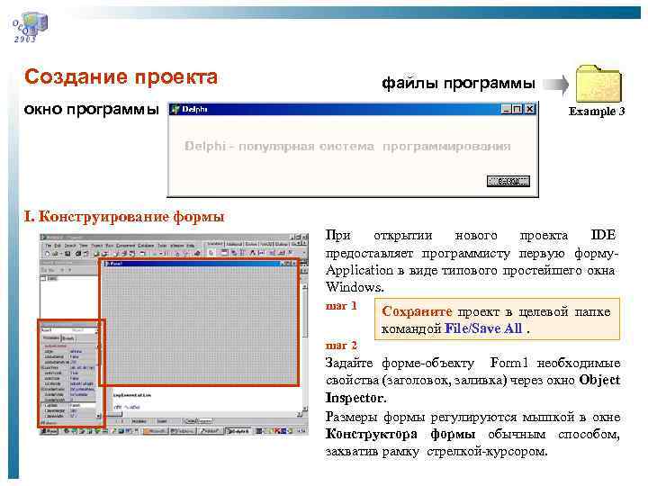 Создание проекта файлы программы окно программы Example 3 I. Конструирование формы При открытии нового