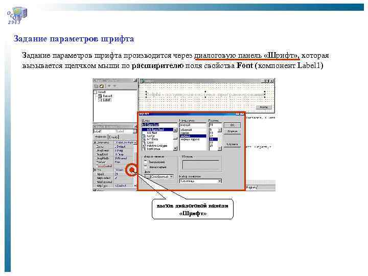 Задание параметров шрифта производится через диалоговую панель «Шрифт» , которая вызывается щелчком мыши по